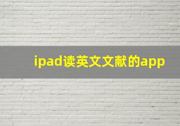 ipad读英文文献的app