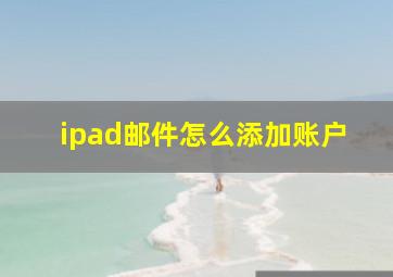 ipad邮件怎么添加账户