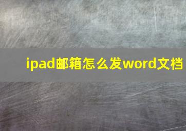 ipad邮箱怎么发word文档