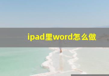 ipad里word怎么做