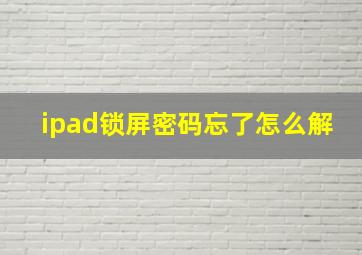 ipad锁屏密码忘了怎么解