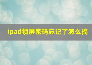 ipad锁屏密码忘记了怎么搞