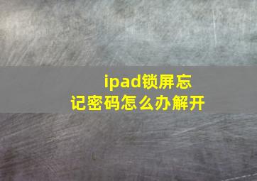 ipad锁屏忘记密码怎么办解开