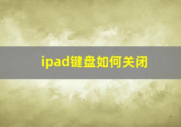 ipad键盘如何关闭