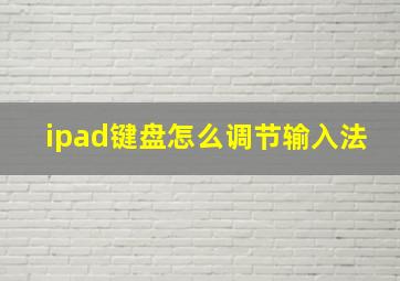 ipad键盘怎么调节输入法