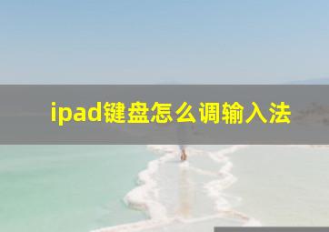 ipad键盘怎么调输入法