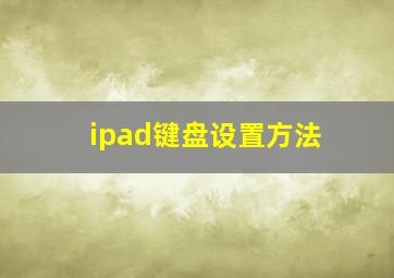 ipad键盘设置方法