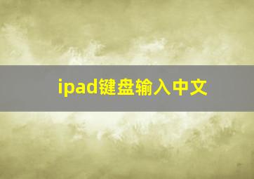 ipad键盘输入中文