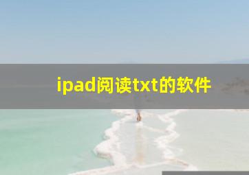 ipad阅读txt的软件