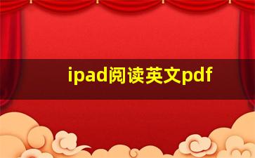 ipad阅读英文pdf