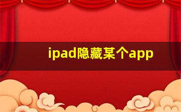 ipad隐藏某个app