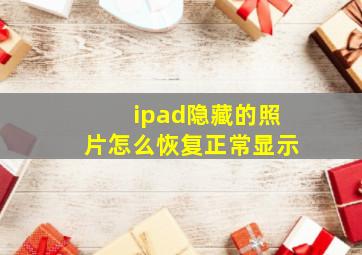 ipad隐藏的照片怎么恢复正常显示