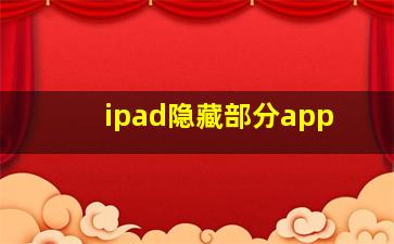 ipad隐藏部分app