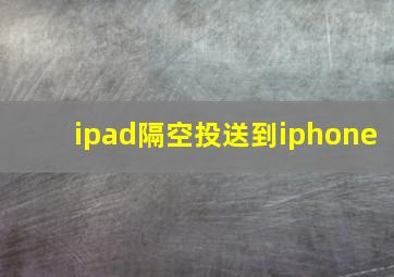 ipad隔空投送到iphone