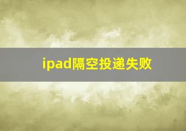 ipad隔空投递失败