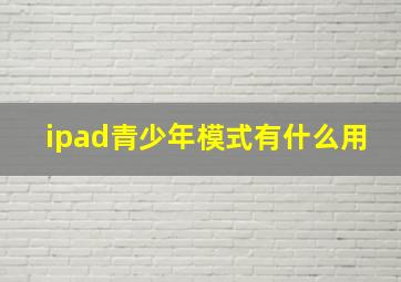 ipad青少年模式有什么用