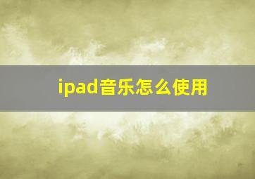 ipad音乐怎么使用