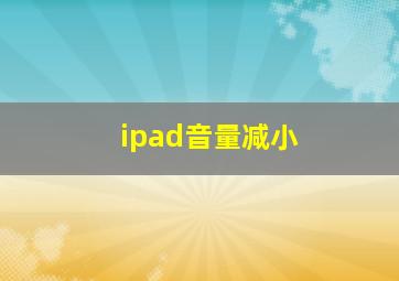 ipad音量减小