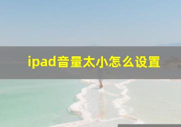 ipad音量太小怎么设置