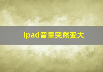 ipad音量突然变大