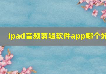 ipad音频剪辑软件app哪个好