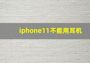 iphone11不能用耳机