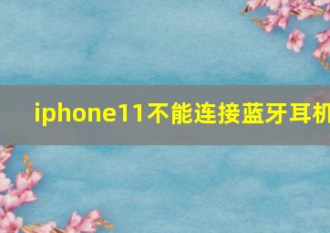 iphone11不能连接蓝牙耳机