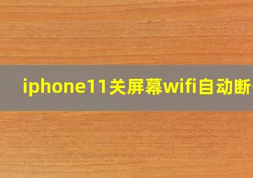 iphone11关屏幕wifi自动断开