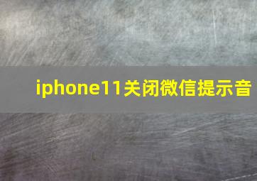 iphone11关闭微信提示音