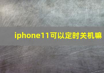 iphone11可以定时关机嘛