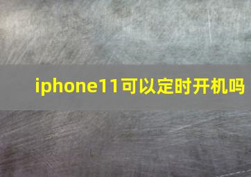 iphone11可以定时开机吗