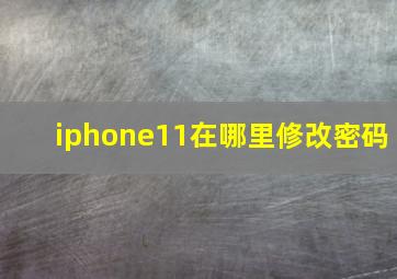 iphone11在哪里修改密码