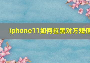 iphone11如何拉黑对方短信