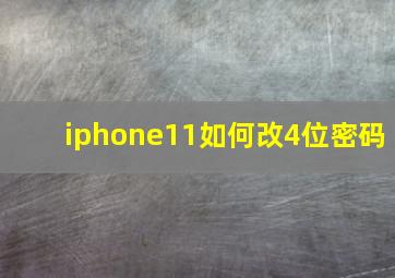 iphone11如何改4位密码