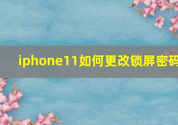 iphone11如何更改锁屏密码