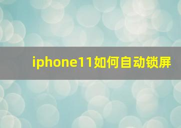 iphone11如何自动锁屏