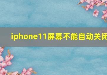 iphone11屏幕不能自动关闭