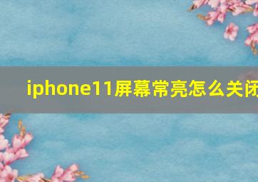 iphone11屏幕常亮怎么关闭