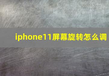 iphone11屏幕旋转怎么调