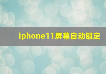 iphone11屏幕自动锁定