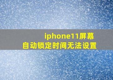 iphone11屏幕自动锁定时间无法设置