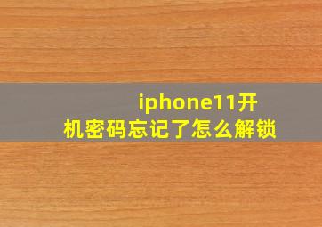 iphone11开机密码忘记了怎么解锁