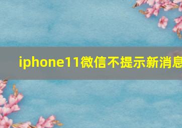 iphone11微信不提示新消息