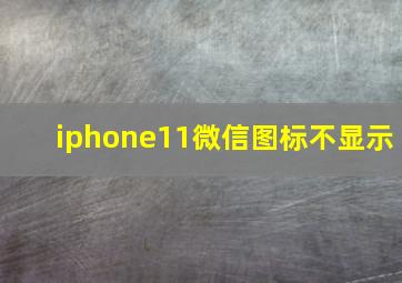 iphone11微信图标不显示