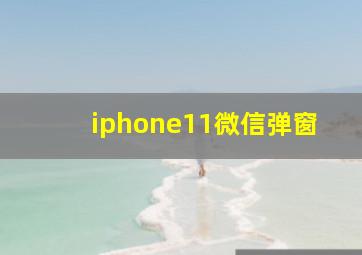 iphone11微信弹窗