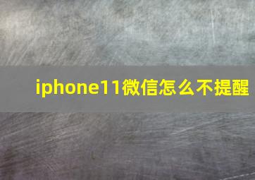 iphone11微信怎么不提醒