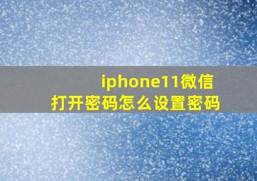 iphone11微信打开密码怎么设置密码