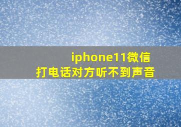 iphone11微信打电话对方听不到声音