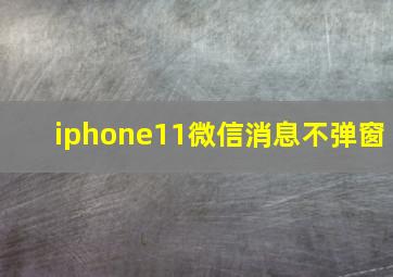 iphone11微信消息不弹窗