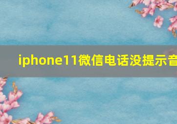 iphone11微信电话没提示音